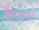 懐かしいアニメのOPED（怪盗セイント・テール）