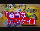 【適当なカンケイ】簡単かつ盛り上がれる超おすすめボードゲーム！【ボドゲ】