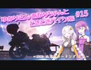 ゆかりさん・あかりちゃんと  どきどきバイク旅 ＃15 ～2020北海道ツーリング 1日目～　