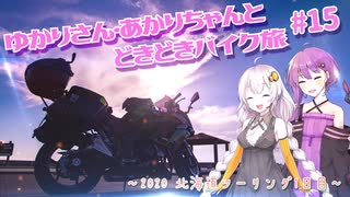 ゆかりさん・あかりちゃんと  どきどきバイク旅 ＃15 ～2020北海道ツーリング 1日目～　