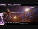 【ラチェット＆クランクTHE GAME】結月が救う！？ 解説実況 #2