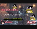 【ゆっくり実況】ダークソウルⅢ サクっと攻略講座【Part7】