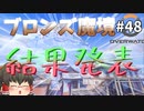 【オーバーウォッチ】シーズン24 タンク認定マッチ  最終戦！ ブロンズ魔境 #048【ゆっくり実況】