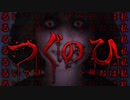 私はずっとお前を見ている【つぐのひ】【REKU】