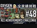 【実況】 テラで全実績挑戦 #48 (Cycle 350 - 355 : アーバーツリー人工林その3) 【Oxygen Not Included】
