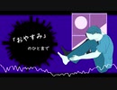 【オリジナル曲】おやすみの記憶／初音ミク