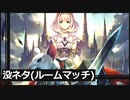【シャドバ】没ネタ FOHアンリミテッド #30【ルムマ】