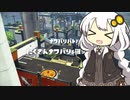 あかりちゃんと無印スプラ【４】