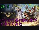 【実況】バトロワ系の初心者がイキってみた #1【スペルブレイク マルチプレイ】