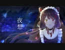 【にじさんじ】夜想【戌亥とこイメージソング】