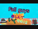 【ゆっくり実況】fall guysを楽しんでいく　その12