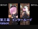 FGOW 第三幕 プレリュード raison 操作ありなし比較 観賞用 [FGO音ゲー]