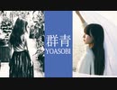 群青／YOASOBI \♥︎︎/ポ〇リが飲みたくなるような歌声で歌ってみた【Covered by fuyu】