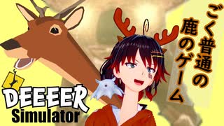 【DEEEER Simulator】ごく普通の鹿のゲーム