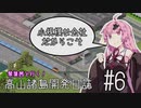 【Simutrans】琴葉茜と行く！高山諸島開発日誌 #6「小規模な会社だからこそ」【VOICEROID実況】