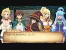 このすば 【希望の迷宮と集いし冒険者達plus】  初見プレイ10
