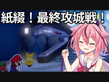 快速実況 ペーパーマリオ オリガミキング#16【VOICEROID実況】