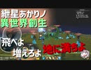 【クラフトピア】紲星あかりの異世界創世 #1  神様を飛ばして増やす！
