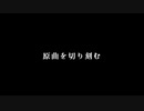 「冥路」が気付かないうちに「原曲を刻む」に変わる.mp3