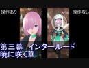 FGOW 第三幕 プレリュード 暁に咲く華 操作ありなし比較 観賞用 [FGO音ゲー]