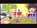 【ゆっくり実況】ゆっくり達のマリカー実況！！！#13