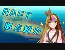 【RAFT】ギャRaft　拠点紹介動画【ギャラ子】