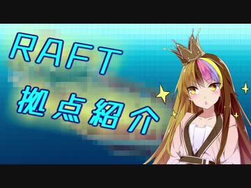 【RAFT】ギャRaft　拠点紹介動画【ギャラ子】