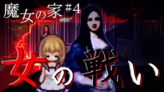 【魔女の家 #4】女たちの戦いがここにある！