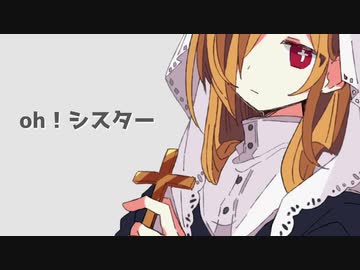 oh！シスター / 初音ミク