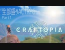 【Craftopia】今までのゲーム全部盛りの癒し系ゲームが遂に登場!! - Part01