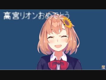 ほんひま「高宮リオン２５周年おめでとう」