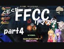ぐだぐだFFCCリマスター part4【VOICEROID実況プレイ】