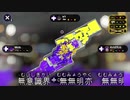 【splatoon2】精神統一 研究部 第2巻  【ゆっくり＋生声】