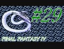 【FF４】すぐ泣く人のFF4初見実況☆パート29【実況】