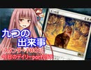 【MTGA】寝かねちゃんの「今日のデイリー」 part259 九つの出来事（スタンダードBO1）【琴葉茜実況】