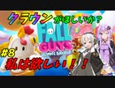 【Fall Guys】クラウンが欲しいか？私はほしい！！ #8【VOICEROID実況】