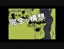 【ニコカラ】 完全な構想 【onvocal】