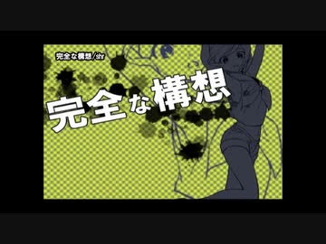 【ニコカラ】 完全な構想 【onvocal】