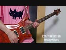 【ヒロイン育成計画 feat. 涼海ひより（CV：水瀬いのり）／ HoneyWorks】ギター　弾いてみた