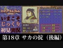 【FE封印の剣】第18章：サカの掟（後編）【いまこそじっくり初見実況】