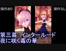 FGOW 第三幕 プレリュード 夜に咲く毒の華 操作ありなし比較 観賞用 [FGO音ゲー]