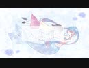 【初音ミク×歌愛ユキ】 人魚姫 【オリジナル】