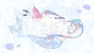 【初音ミク×歌愛ユキ】 人魚姫 【オリジナル】