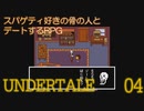 いつも普段着の下にオシャレ着を重ね着しているRPG　”UNDERTALE”　Part 4