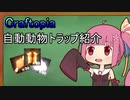 【Craftopia】思いつきで作った動物用トラップを紹介するよ：1神目