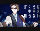 【手描きMSSP】ぼ/くら/は宇/宙を/知ら/ない【F誕2020】