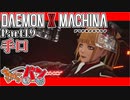 【DXM】たかしのデモンエクスマキナ【DAEMON X MACHINA】【実況Part19】