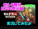 『ゼルダ無双 厄災の黙示録』の予告を実況してみたよ！『ブレス オブ ザ ワイルド』の100年前を体験できるらしい！