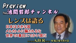 「Preview　The 池間哲郎チャンネル　 日本は大きな国　メルカトルに騙されるな　世界で６番目にでかい国だ」池間哲郎　AJER2020.9.9(5)