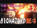 【BIOHAZRD RE:3実況】Part2  「銃とドラム缶は使いよう 」